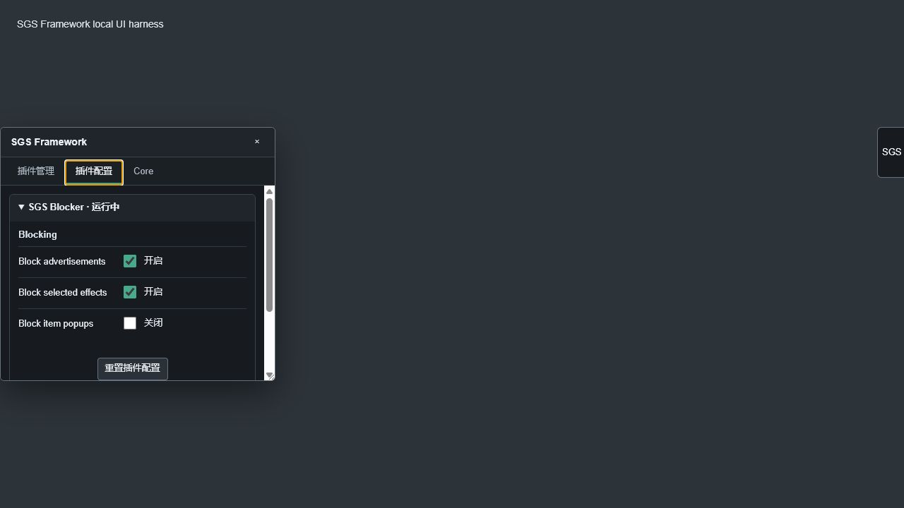 SGS Framework 插件配置窗口